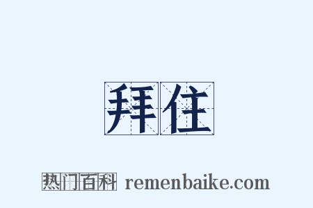 拜住是什么意思的图片